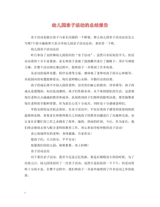 幼儿园亲子活动的总结报告