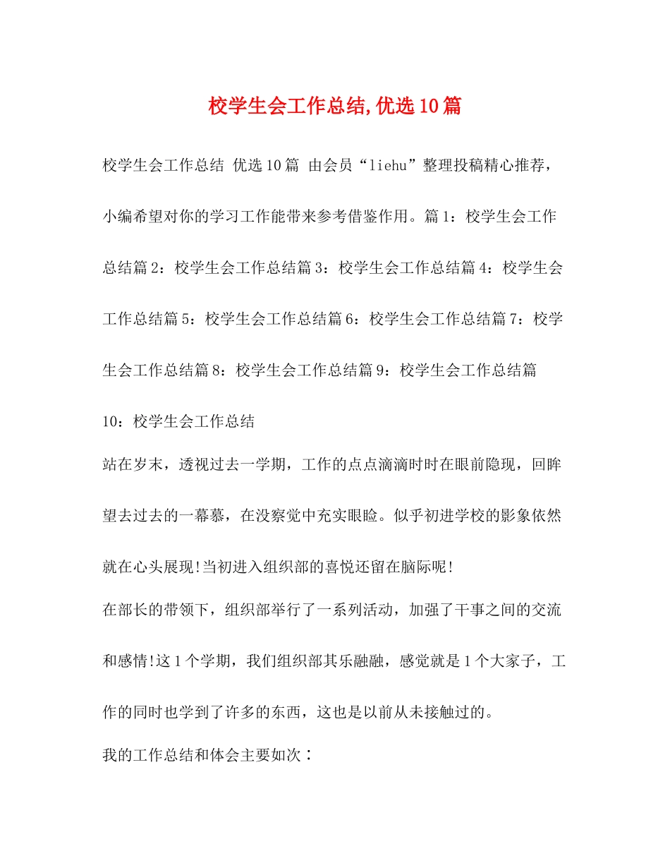 校学生会工作总结优选10篇_第1页