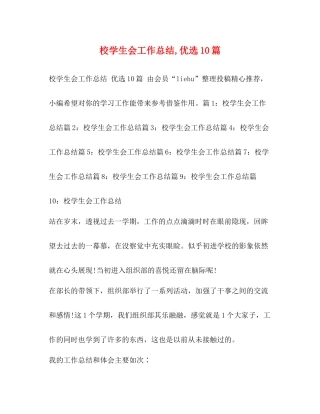 校学生会工作总结优选10篇