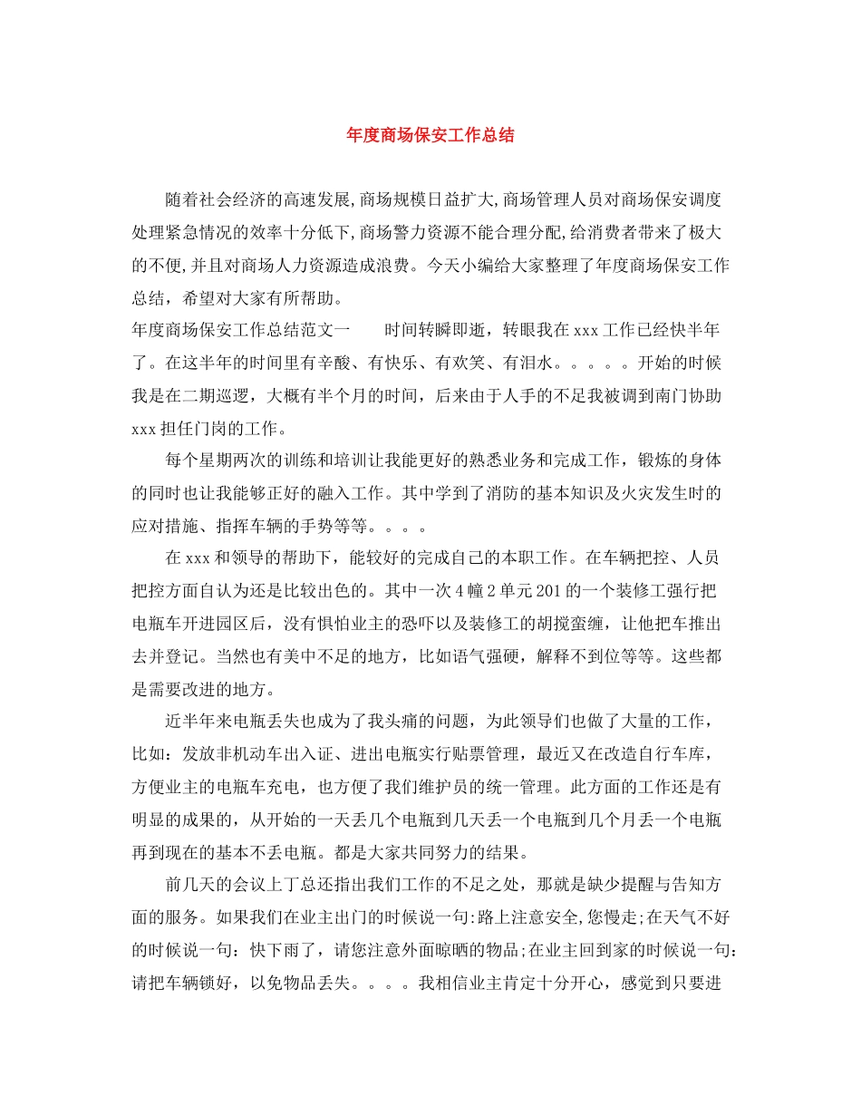 2020年度商场保安工作总结_第1页