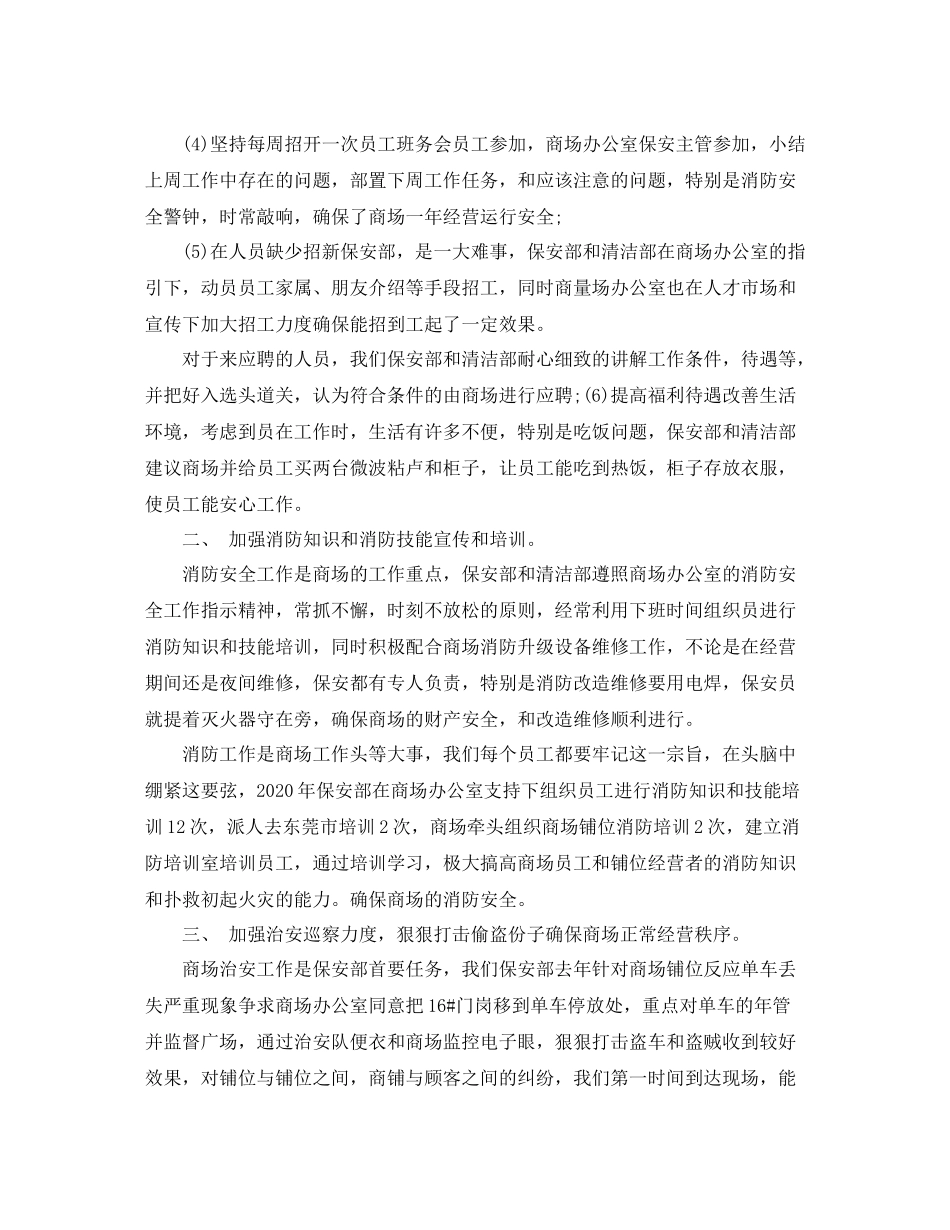 2020年度商场保安工作总结_第3页