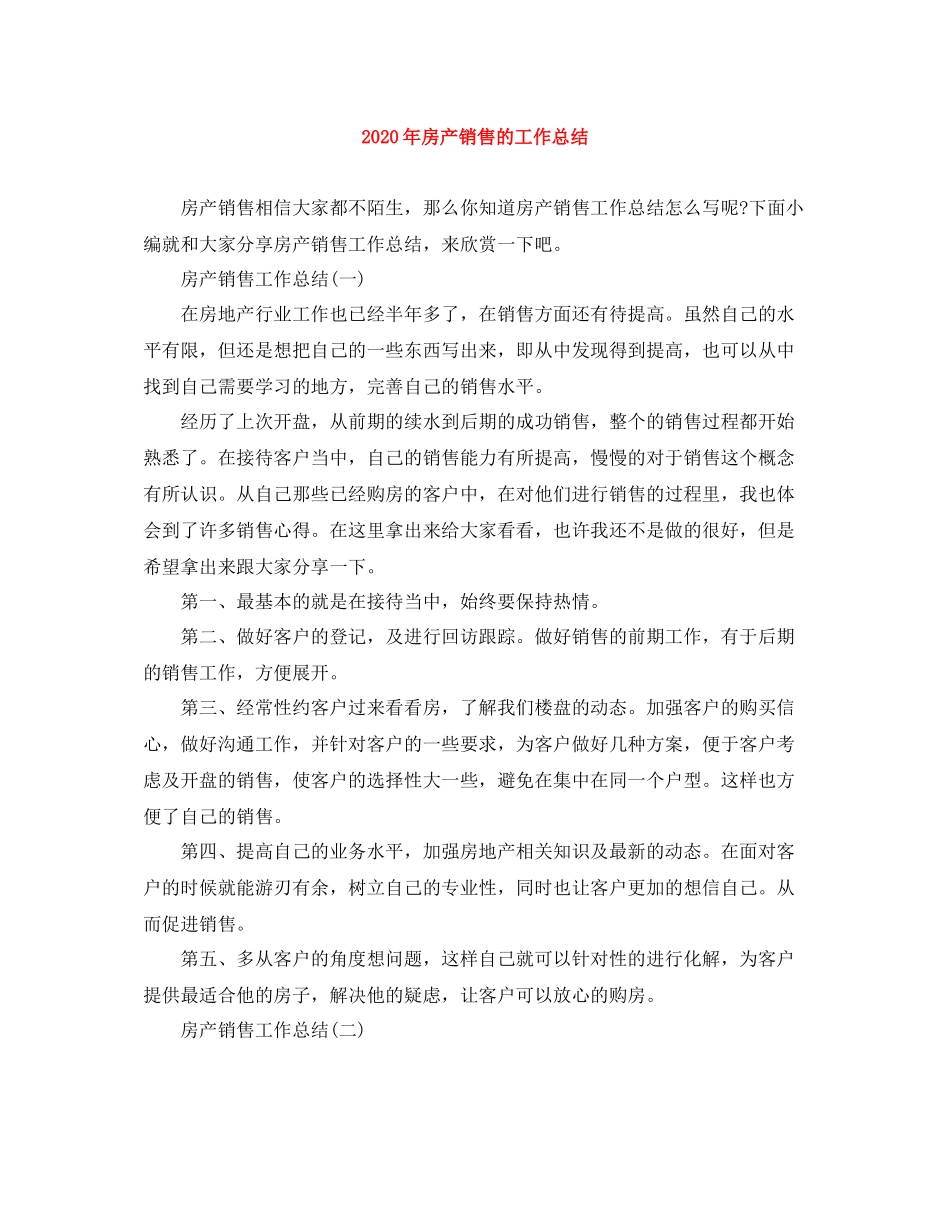 2020年房产销售的工作总结_第1页