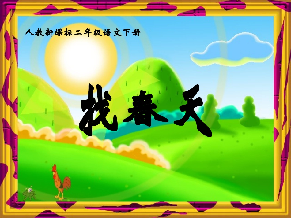 找春天课件1_第1页