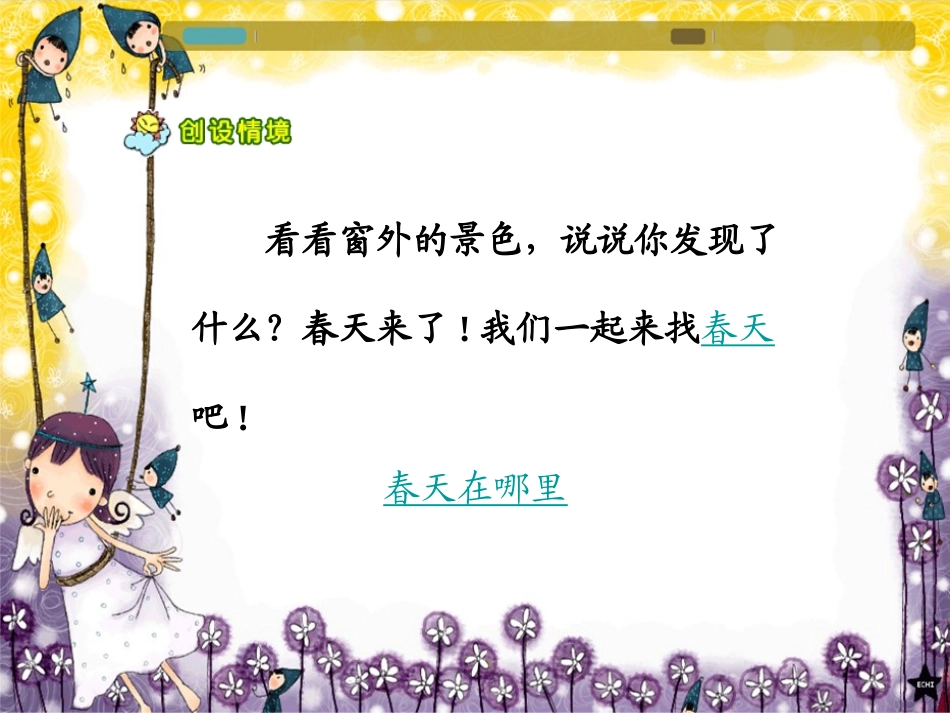 找春天课件1_第2页