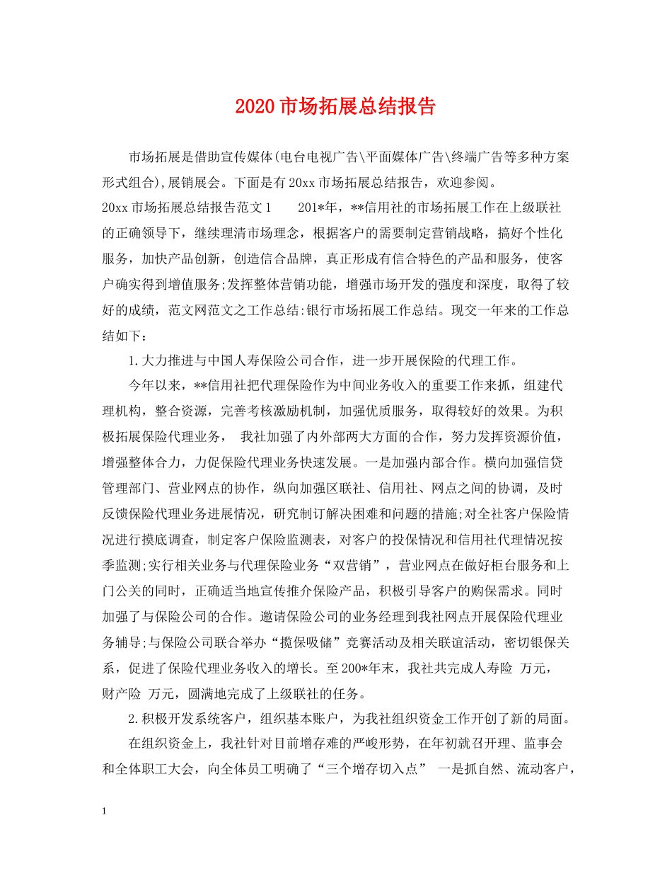 市场拓展总结报告_第1页