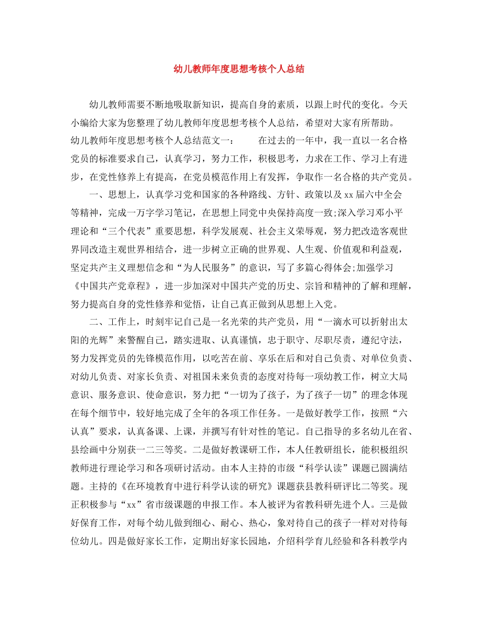 幼儿教师年度思想考核个人总结_第1页