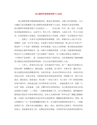 幼儿教师年度思想考核个人总结