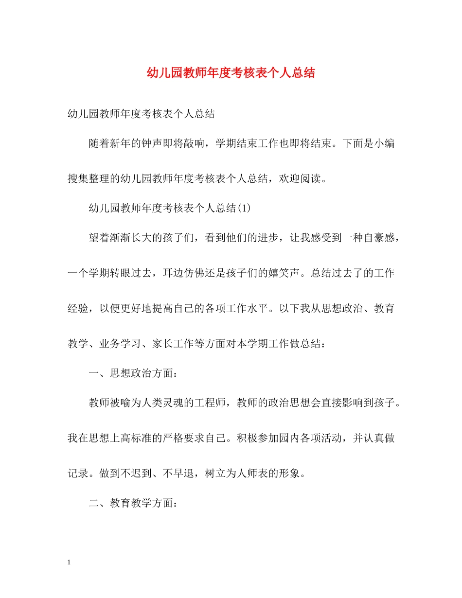 幼儿园教师年度考核表个人总结2_第1页