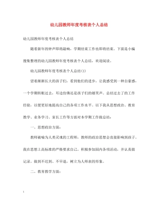 幼儿园教师年度考核表个人总结2