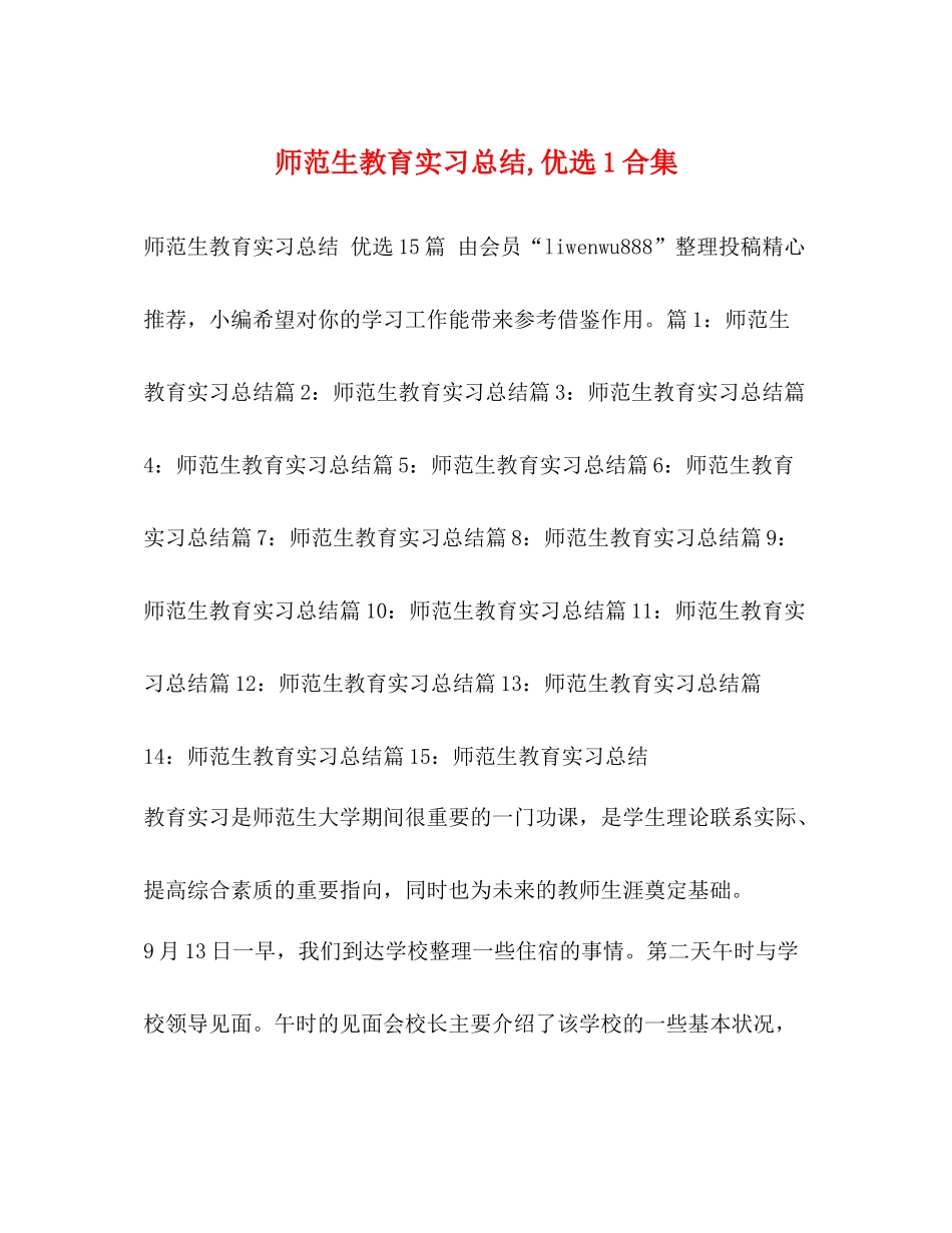 师范生教育实习总结优选1合集_第1页