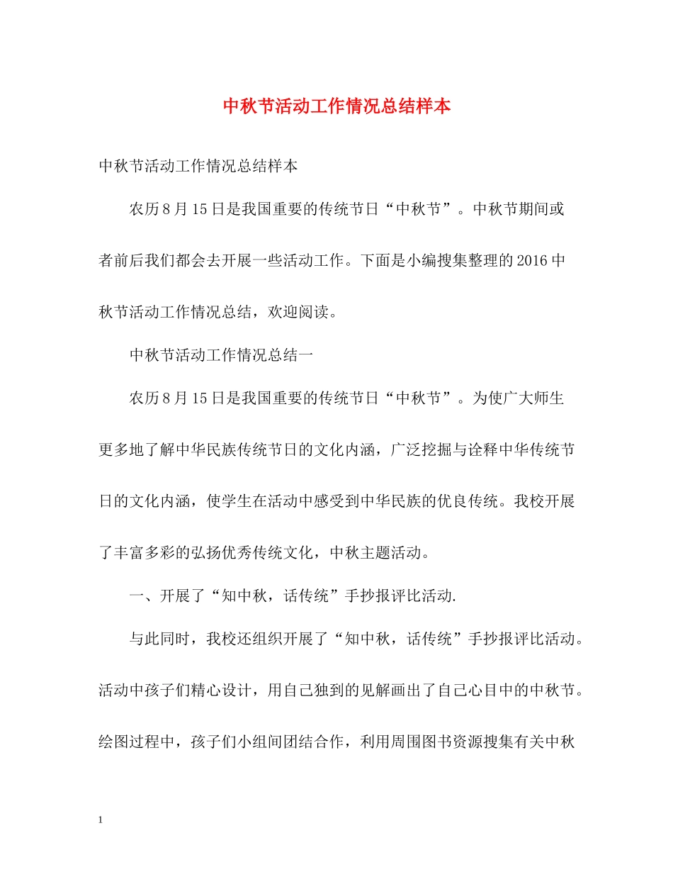 中秋节活动工作情况总结样本_第1页