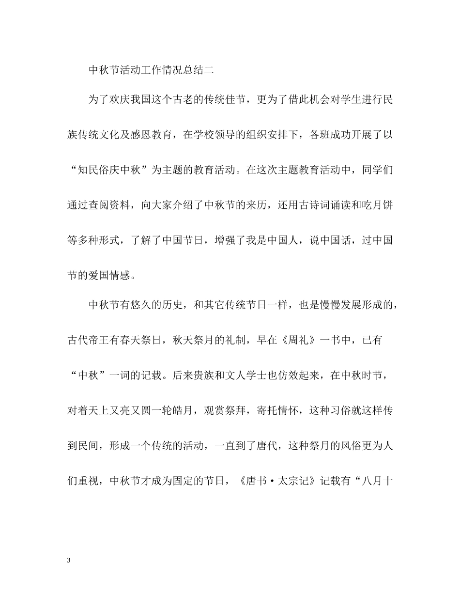 中秋节活动工作情况总结样本_第3页
