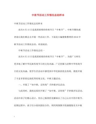 中秋节活动工作情况总结样本