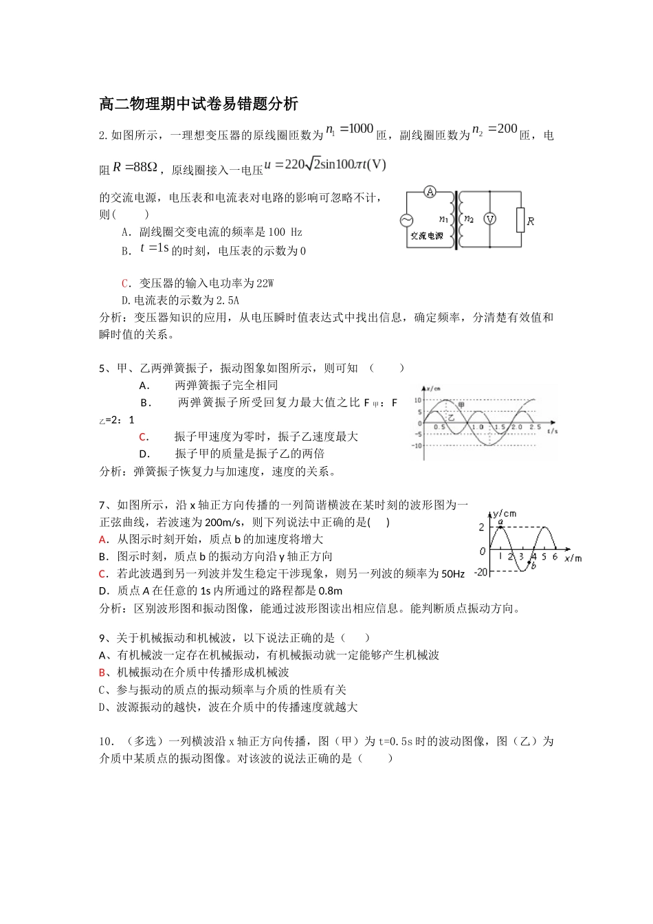 高二物理期中试卷易错题分析_第1页