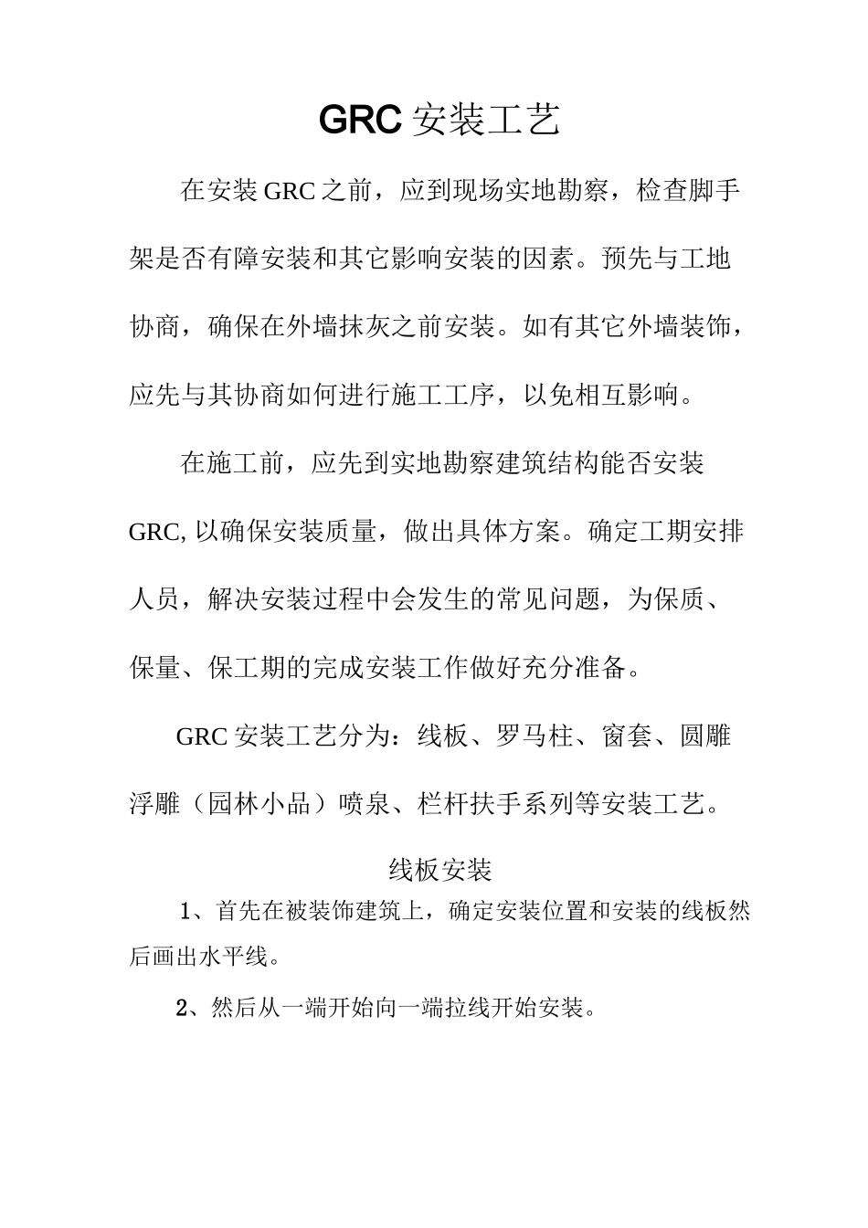 GRC安装工艺_第1页