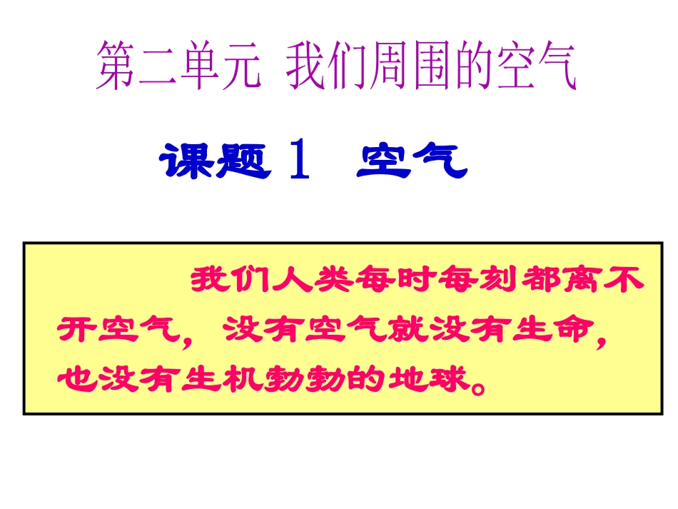 课题1《空气》_第1页
