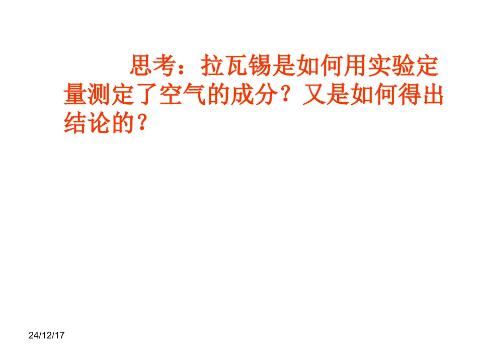 课题1《空气》_第3页