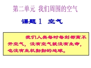 课题1《空气》