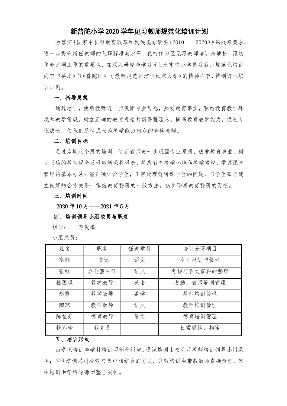 2020新普陀小学见习教师规范化培训计划(1)(1)_第1页