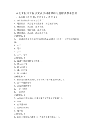 水利工程师工程水文及水利计算练习题库及参考答案 