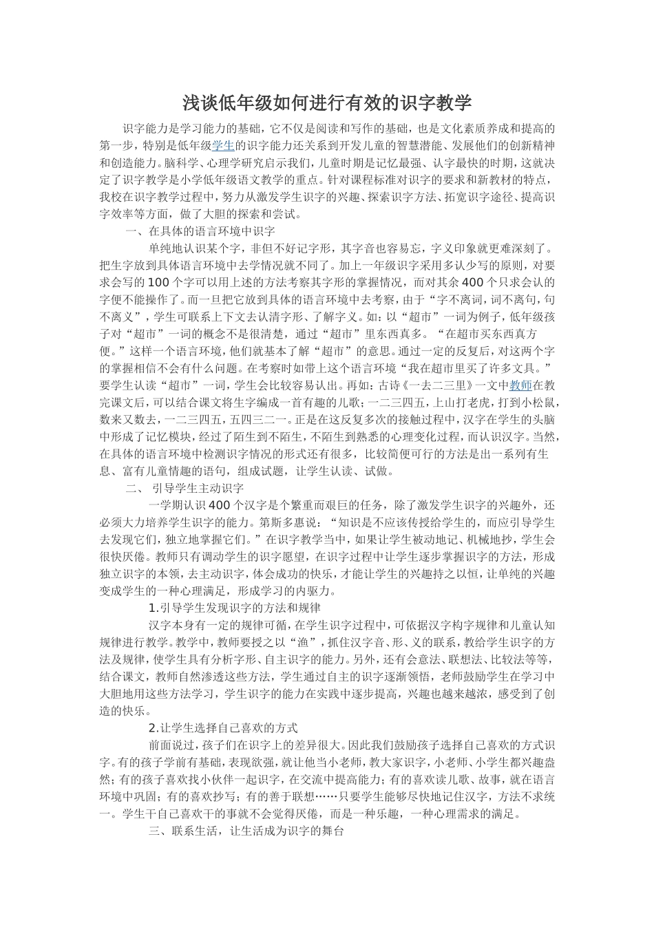 浅谈低年级如何进行有效的识字教学_第1页