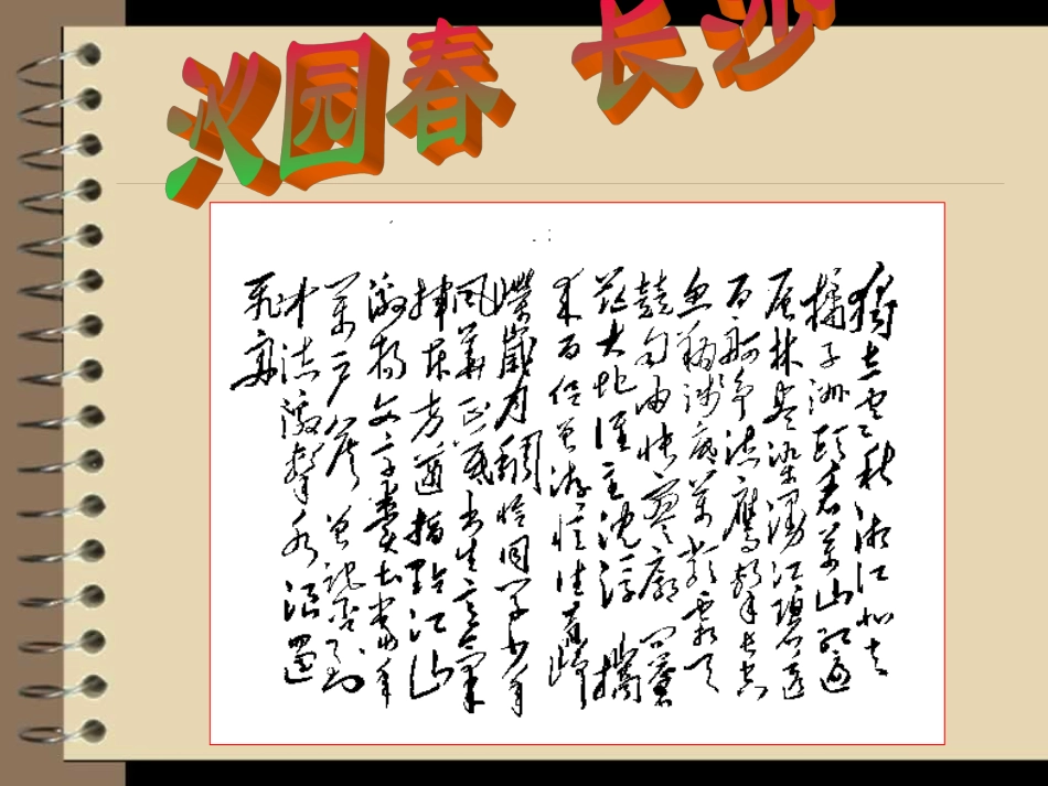 沁园春·长沙_第1页