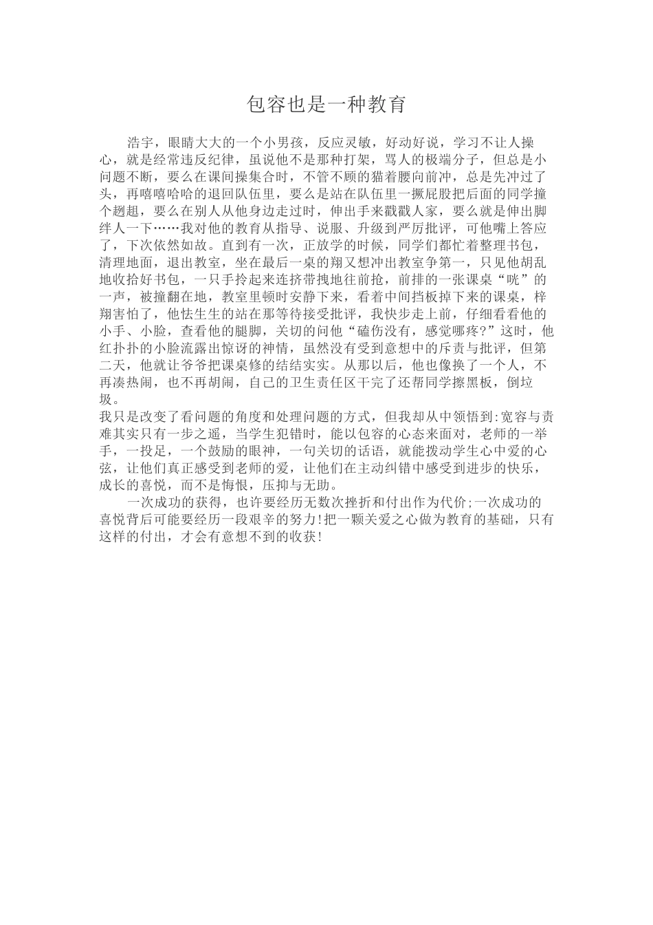 包容也是一种教育_第1页