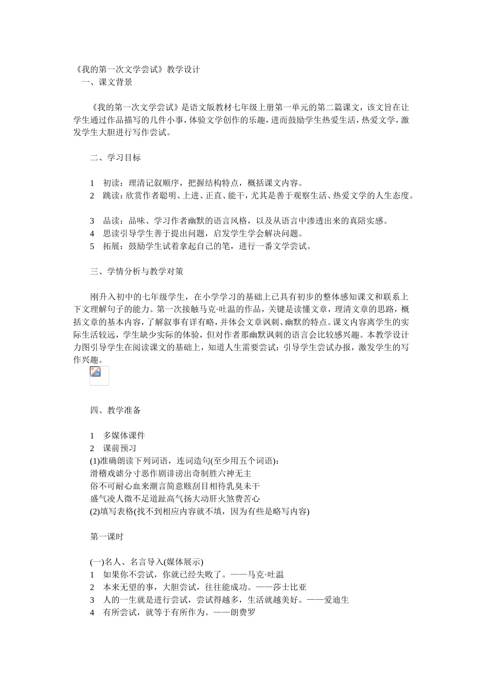 《我的第一次文学尝试》教学设计_第1页
