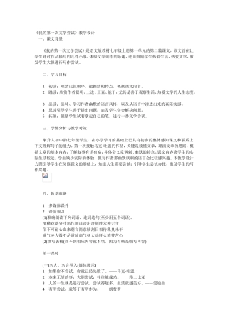 《我的第一次文学尝试》教学设计