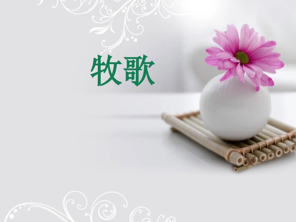 《牧歌》课件_第1页