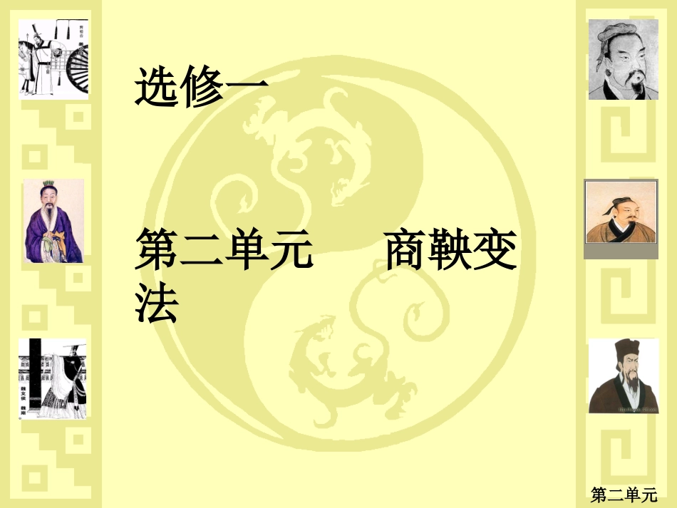 商鞅变法单元复习t_第1页