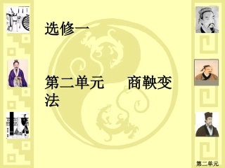 商鞅变法单元复习t