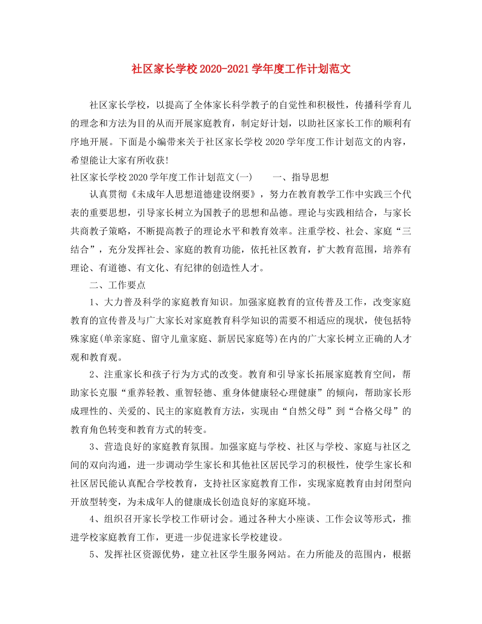社区家长学校2020-2021学年度工作计划范文 _第1页