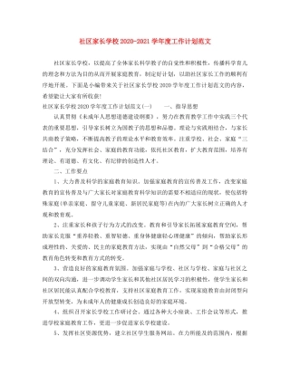 社区家长学校2020-2021学年度工作计划范文 