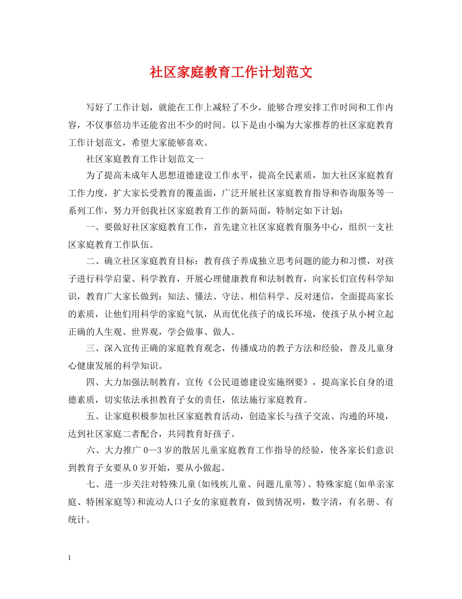 社区家庭教育工作计划范文 _第1页