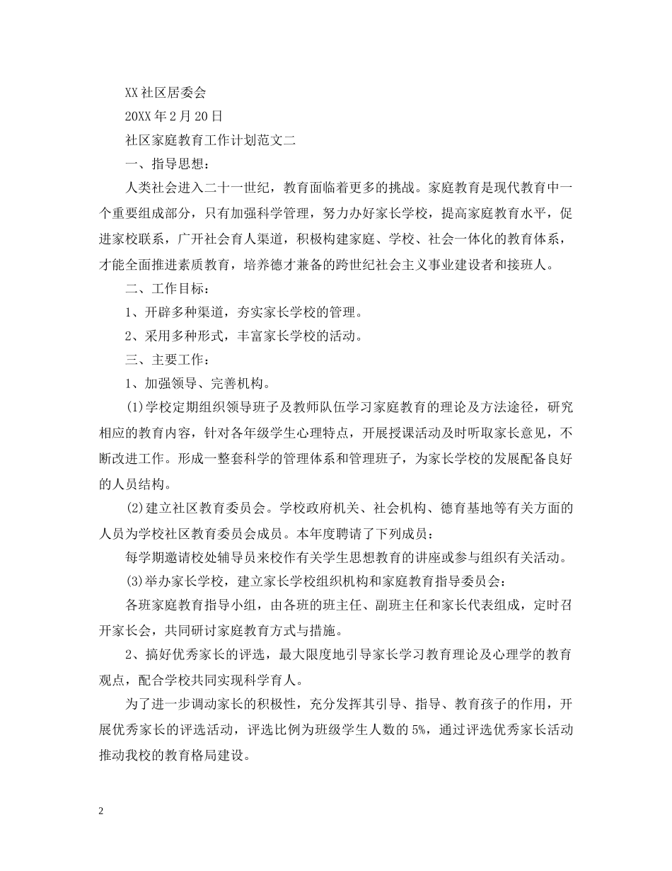 社区家庭教育工作计划范文 _第2页