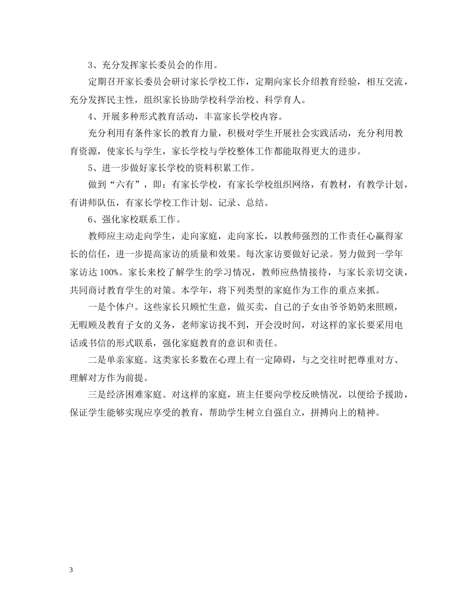 社区家庭教育工作计划范文 _第3页