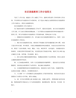 社区家庭教育工作计划范文 