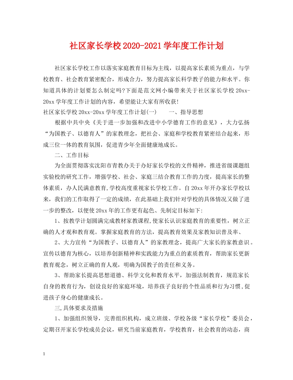 社区家长学校2020-2021学年度工作计划 _第1页