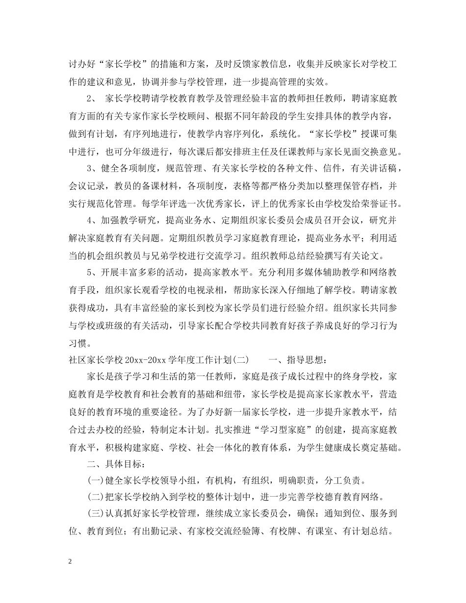 社区家长学校2020-2021学年度工作计划 _第2页