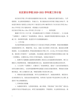 社区家长学校2020-2021学年度工作计划 