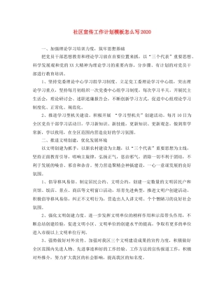社区宣传工作计划模板怎么写2020 