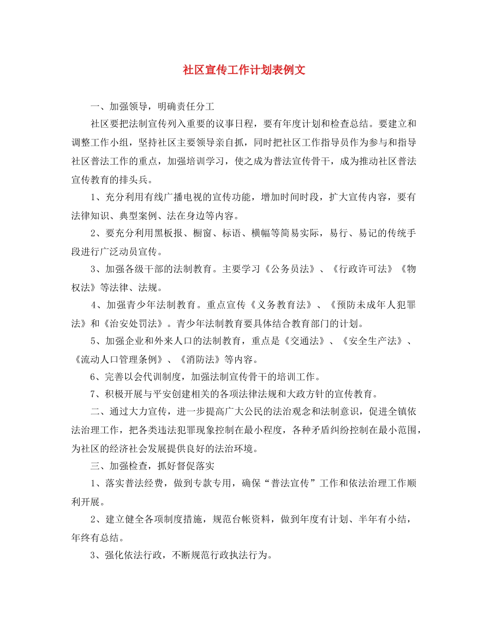 社区宣传工作计划表例文 _第1页