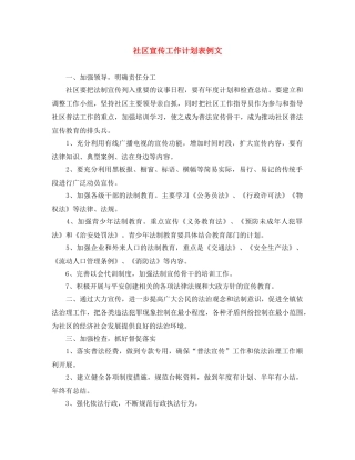 社区宣传工作计划表例文 