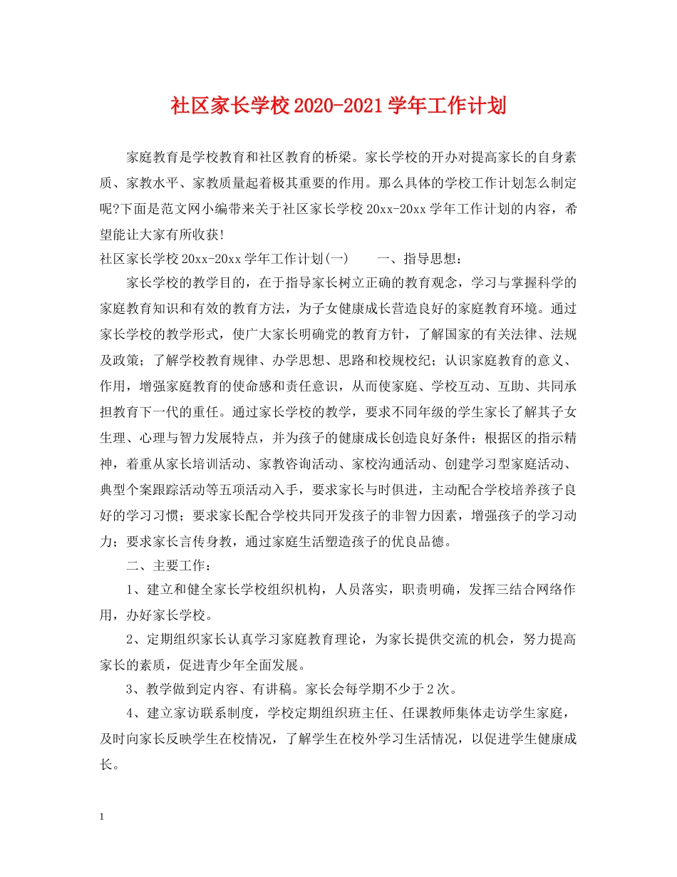 社区家长学校2020-2021学年工作计划 _第1页
