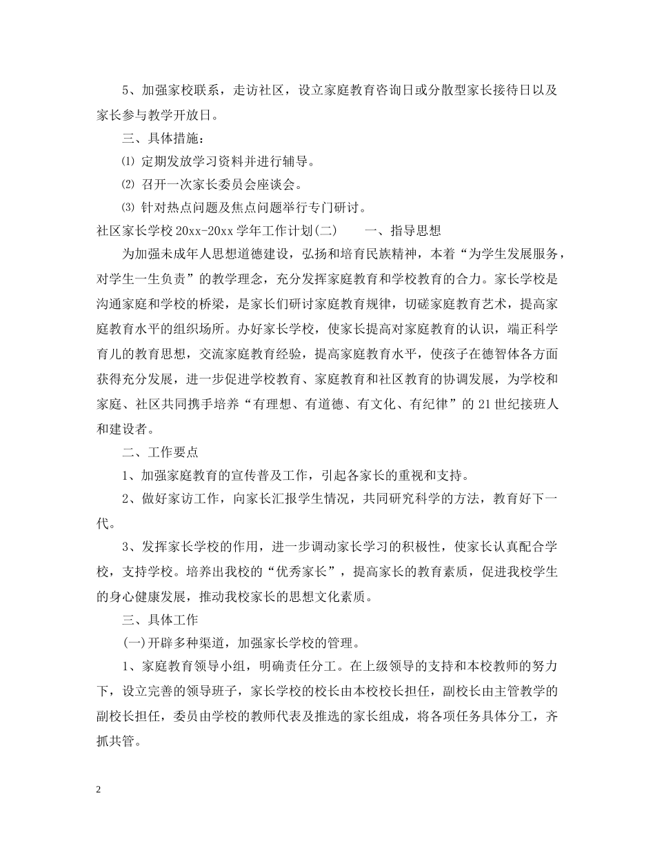 社区家长学校2020-2021学年工作计划 _第2页