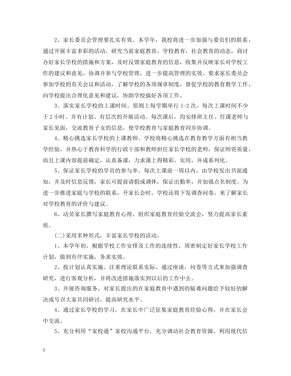社区家长学校2020-2021学年工作计划 _第3页