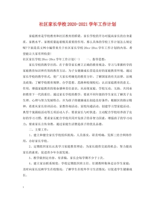 社区家长学校2020-2021学年工作计划 