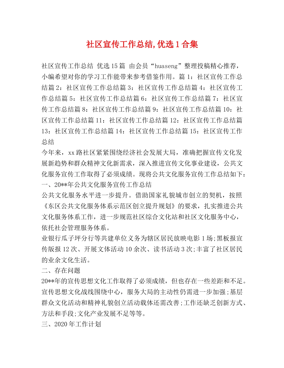 社区宣传工作总结,优选1合集 _第1页