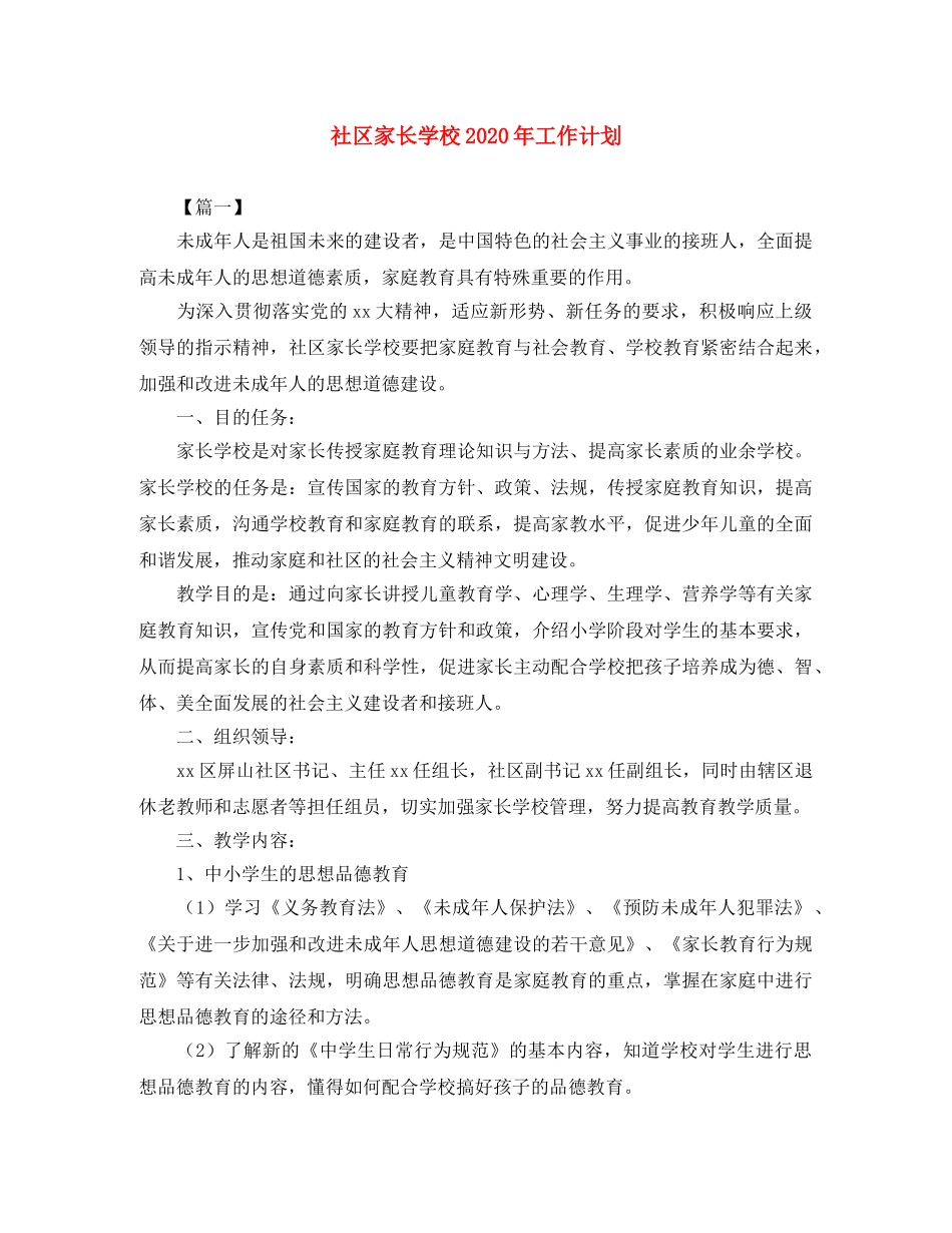 社区家长学校2020年工作计划 _第1页